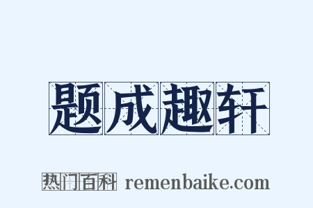 题成趣轩是什么意思的图片
